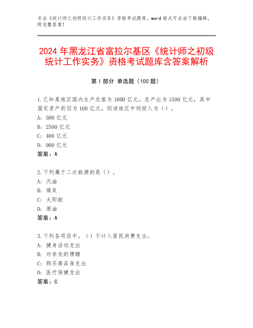 2024年黑龙江省富拉尔基区《统计师之初级统计工作实务》资格考试题库含答案解析