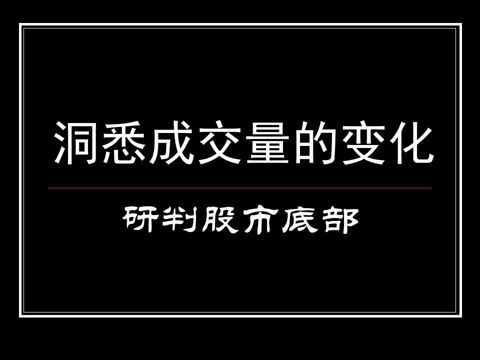 洞悉成交量的变化