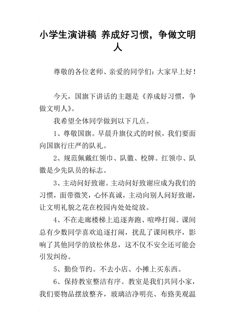 小学生演讲稿养成好习惯，争做文明人