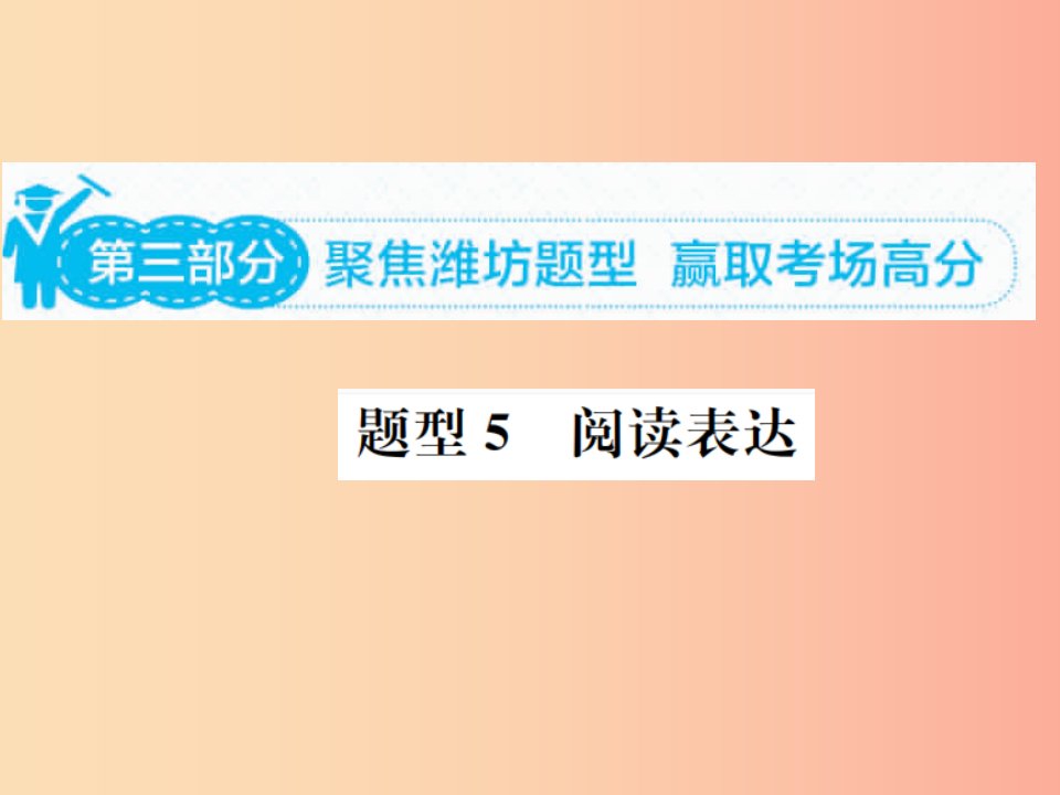 山东省2019年中考英语总复习第三部分题型专项复习题型五阅读表达课件