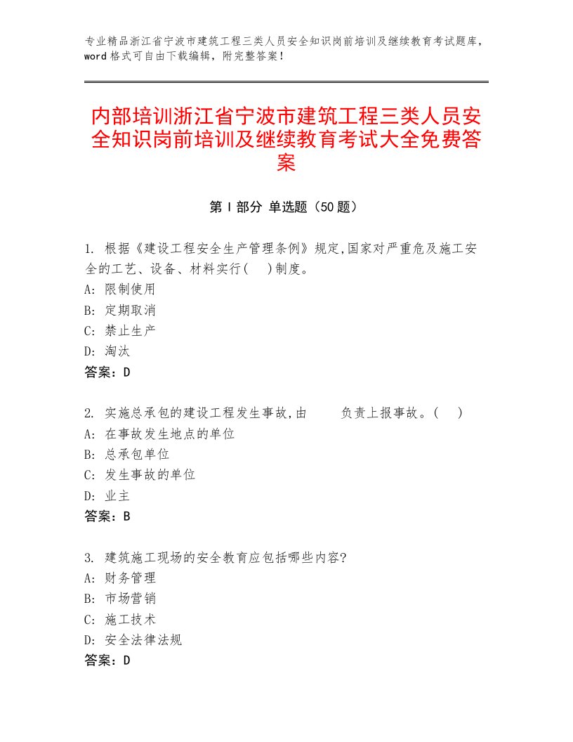 内部培训浙江省宁波市建筑工程三类人员安全知识岗前培训及继续教育考试大全免费答案