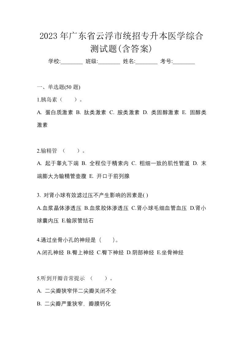 2023年广东省云浮市统招专升本医学综合测试题含答案