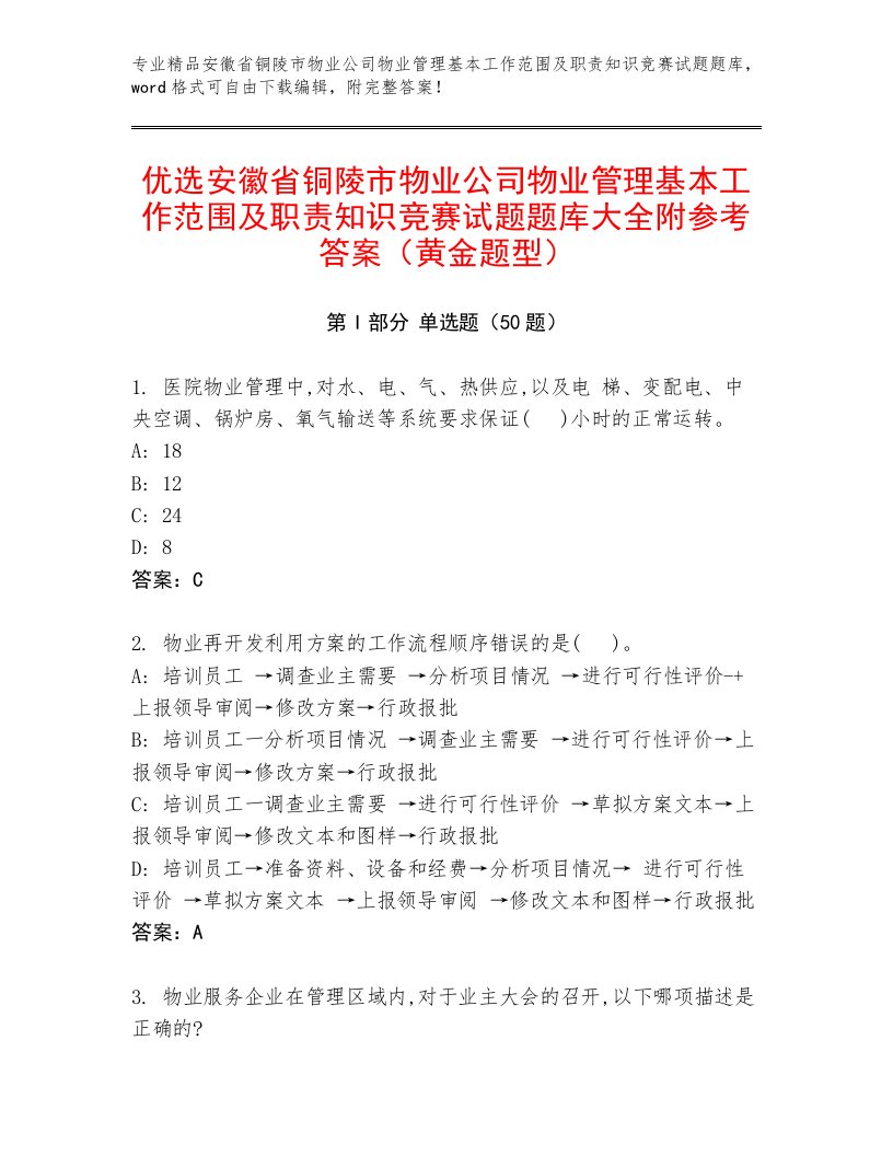 优选安徽省铜陵市物业公司物业管理基本工作范围及职责知识竞赛试题题库大全附参考答案（黄金题型）