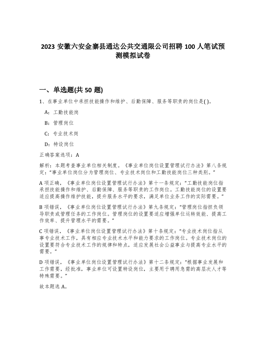 2023安徽六安金寨县通达公共交通限公司招聘100人笔试预测模拟试卷-44