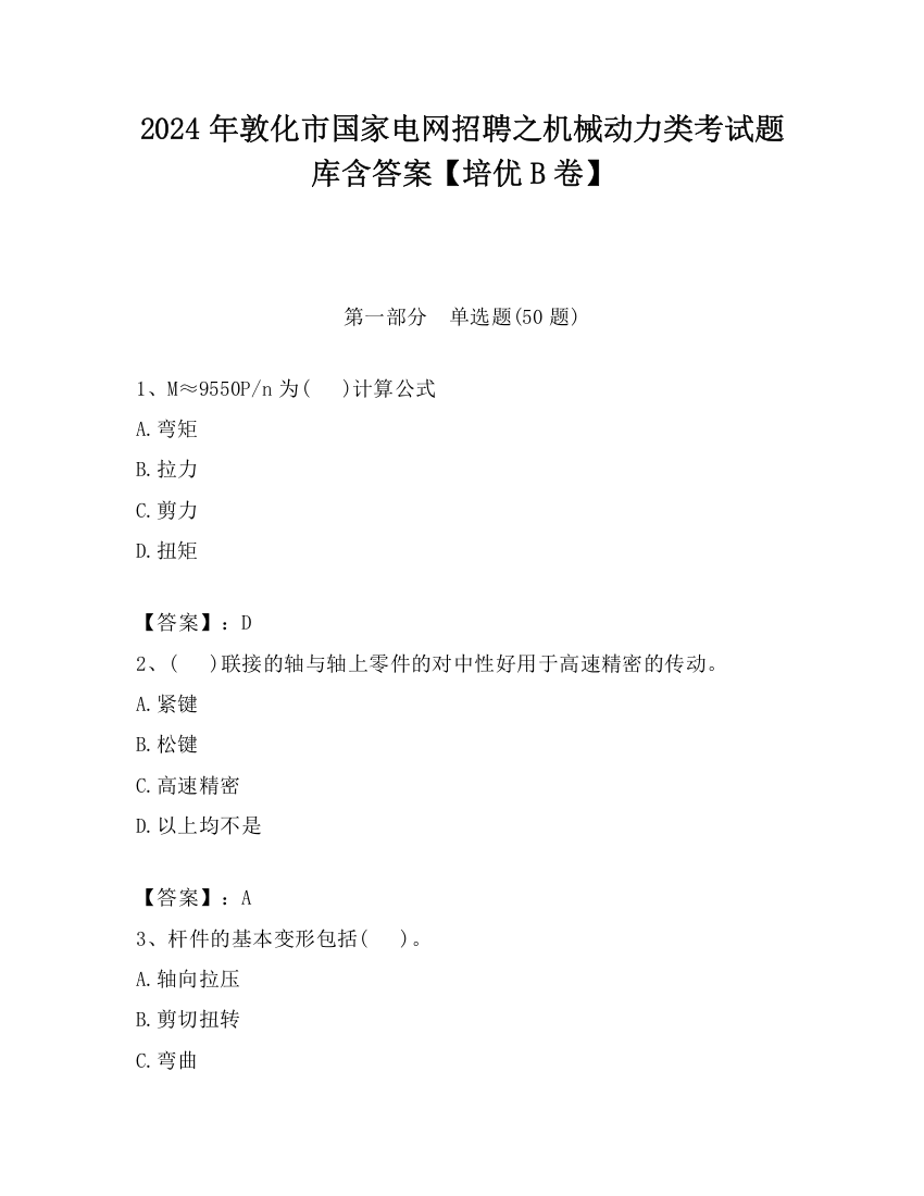 2024年敦化市国家电网招聘之机械动力类考试题库含答案【培优B卷】