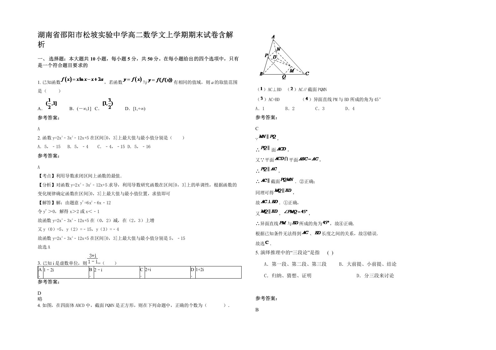 湖南省邵阳市松坡实验中学高二数学文上学期期末试卷含解析