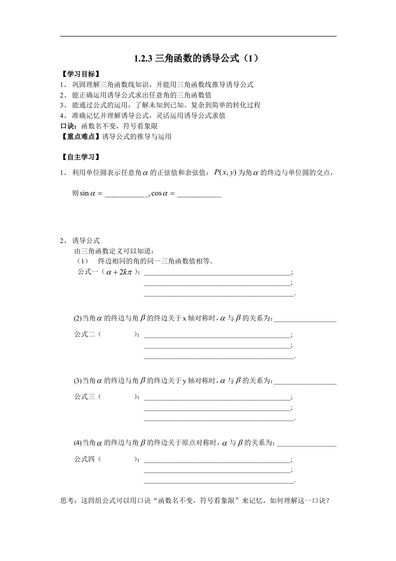 2016秋人教A版数学必修四1.2.3《三角函数的诱导公式》word导学案（1）