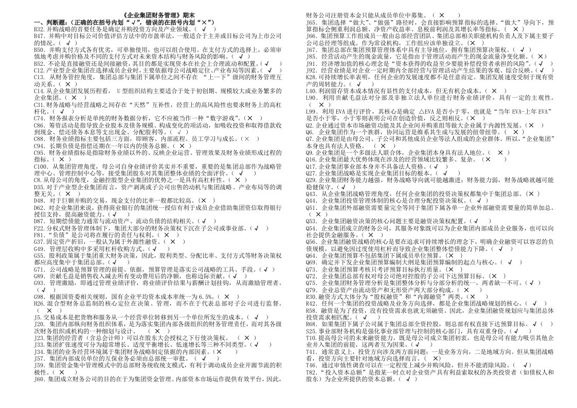 电大企业集团财务管理题库