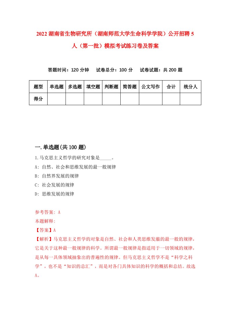 2022湖南省生物研究所湖南师范大学生命科学学院公开招聘5人第一批模拟考试练习卷及答案第0卷