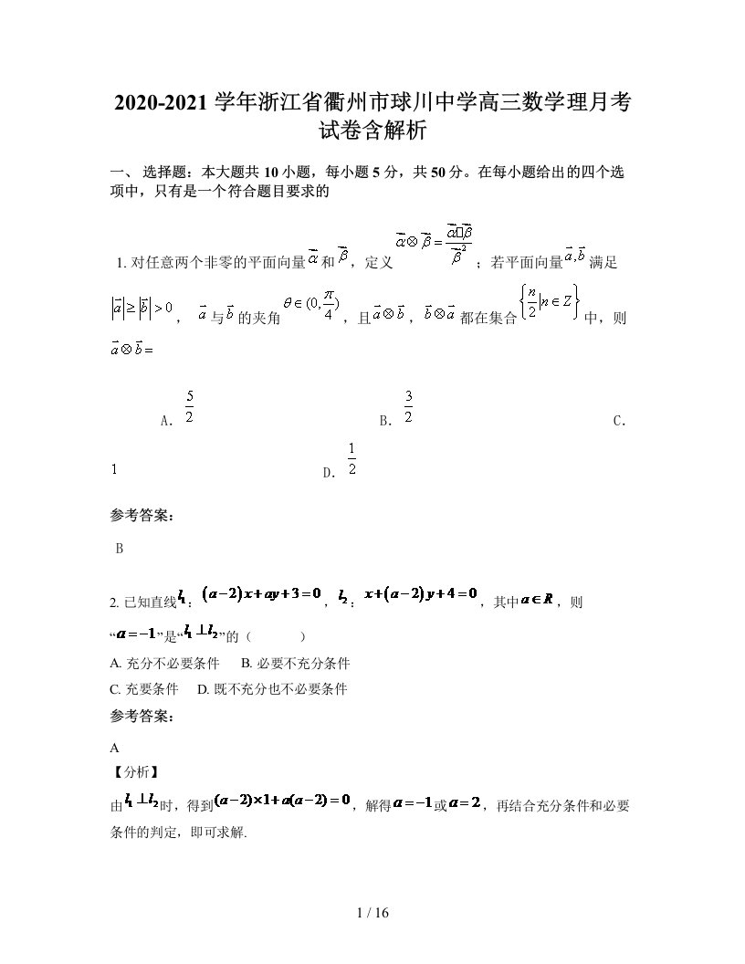 2020-2021学年浙江省衢州市球川中学高三数学理月考试卷含解析