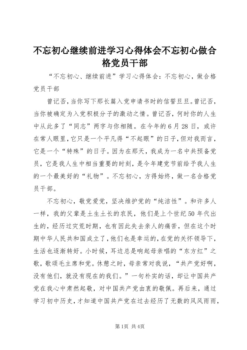 不忘初心继续前进学习心得体会不忘初心做合格党员干部