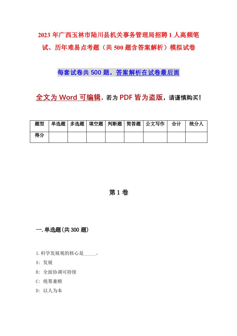 2023年广西玉林市陆川县机关事务管理局招聘1人高频笔试历年难易点考题共500题含答案解析模拟试卷