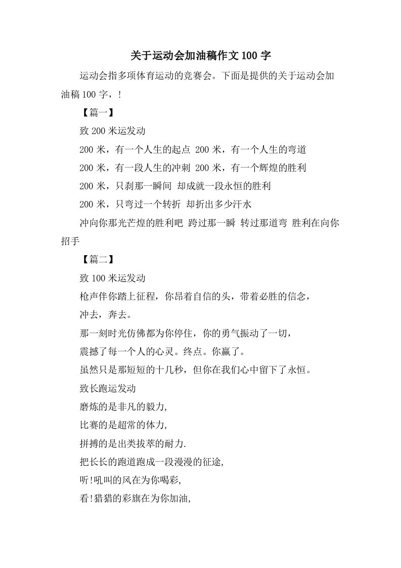 关于运动会加油稿作文100字