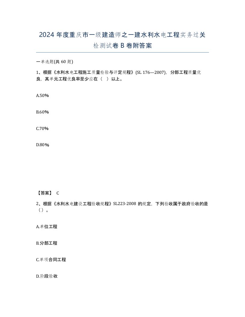 2024年度重庆市一级建造师之一建水利水电工程实务过关检测试卷B卷附答案