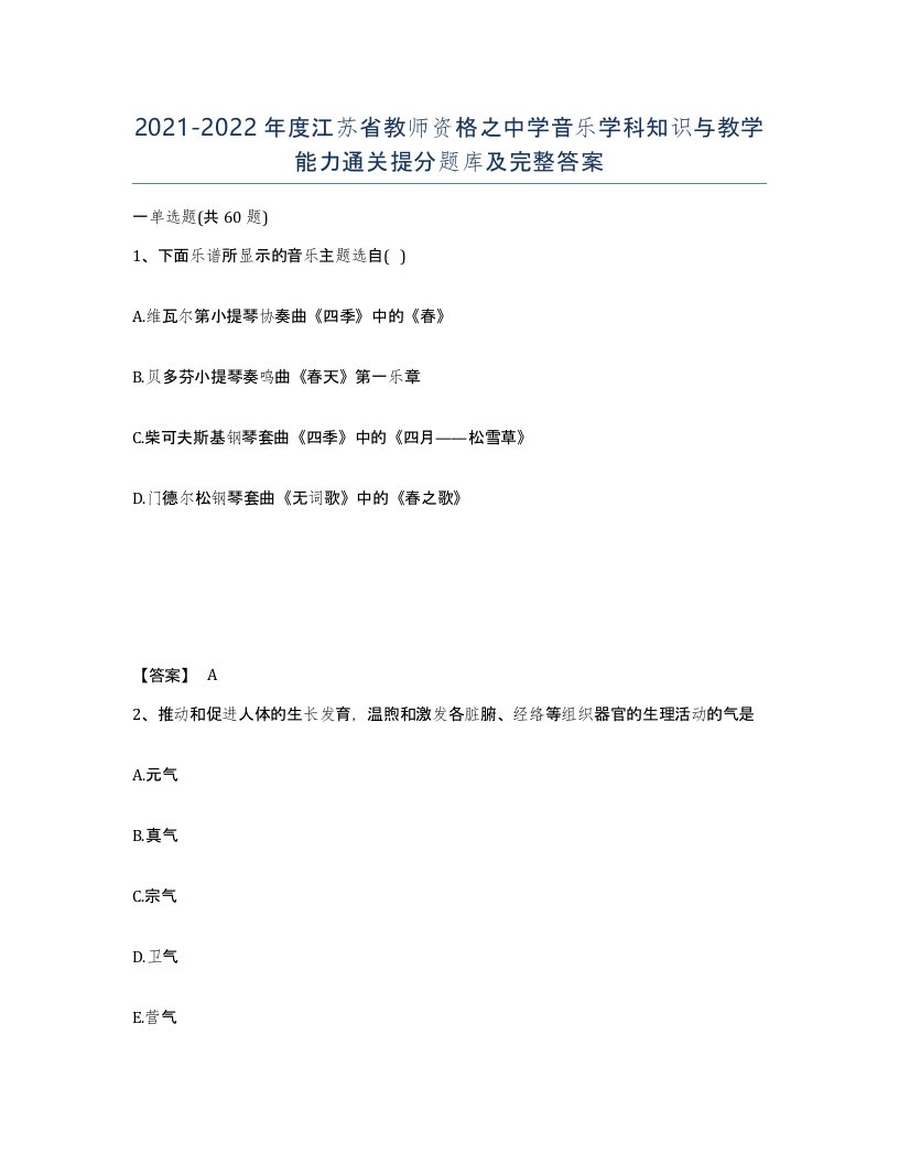 2021-2022年度江苏省教师资格之中学音乐学科知识与教学能力通关提分题库及完整答案