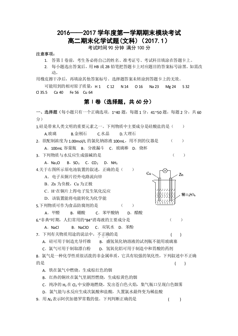 《首发》山东省济南外国语学校2016-2017学年高二上学期期末考试试题