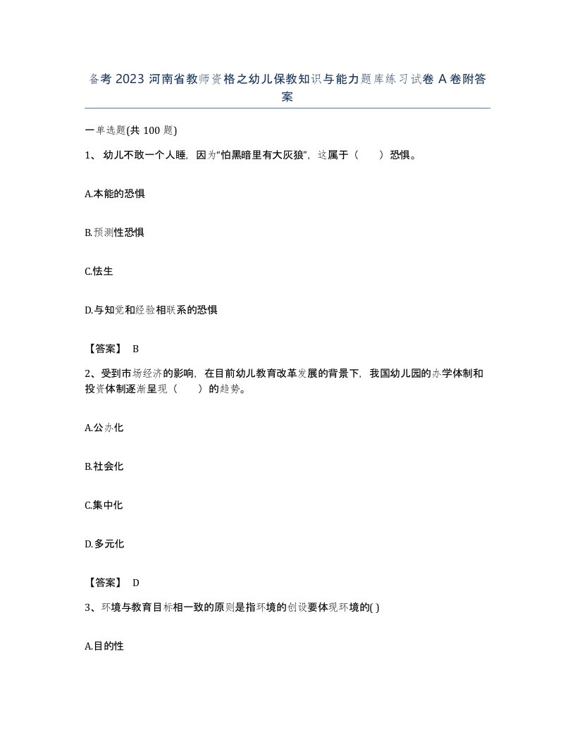 备考2023河南省教师资格之幼儿保教知识与能力题库练习试卷A卷附答案