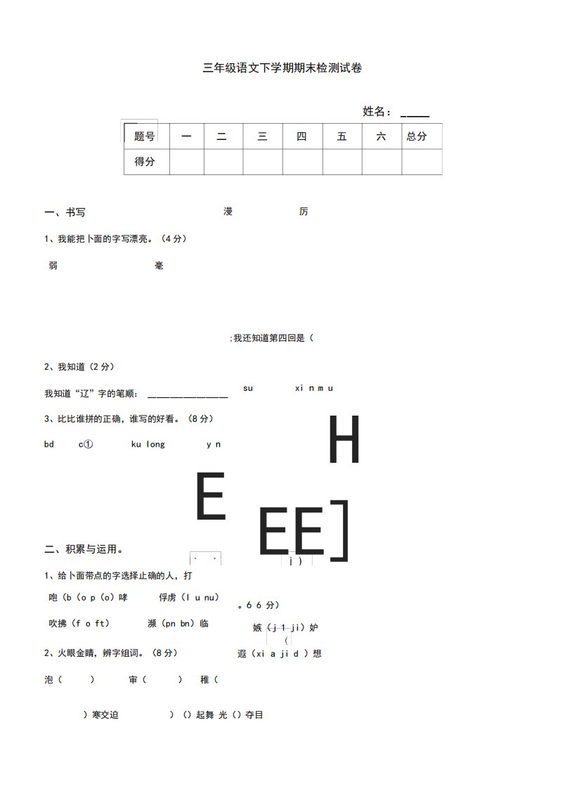 2020-2021学年(人教版)小学三年级语文下册期末考试模拟试卷-精品