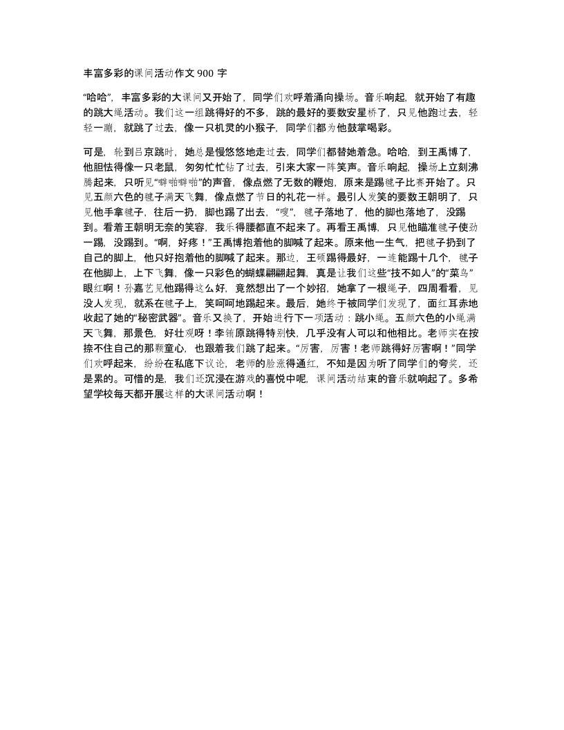 丰富多彩的课间活动作文900字