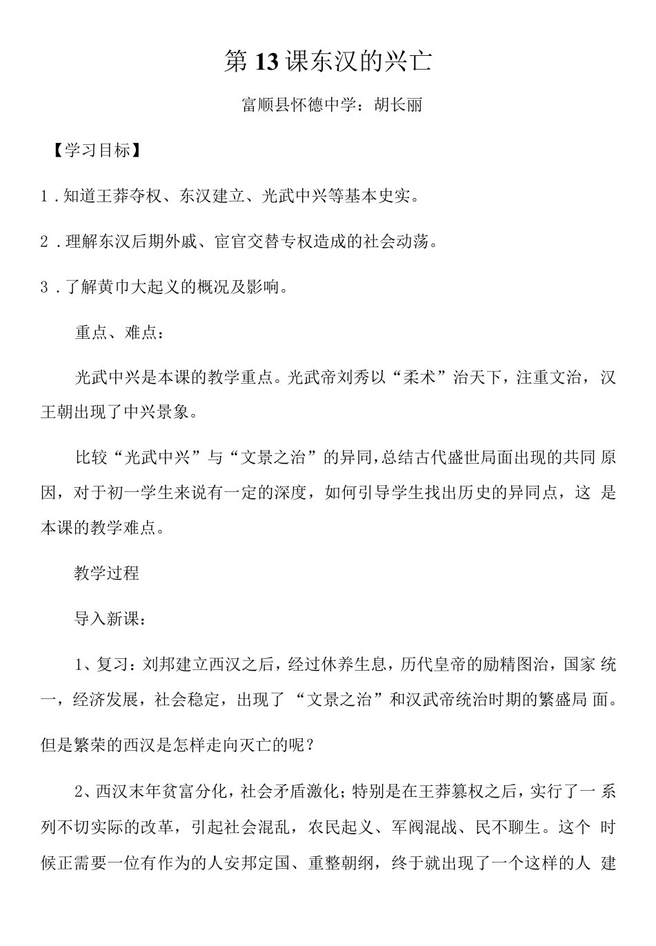 初中历史人教七年级上册秦汉时期统一多民族国家的建立和巩固东汉兴衰教案