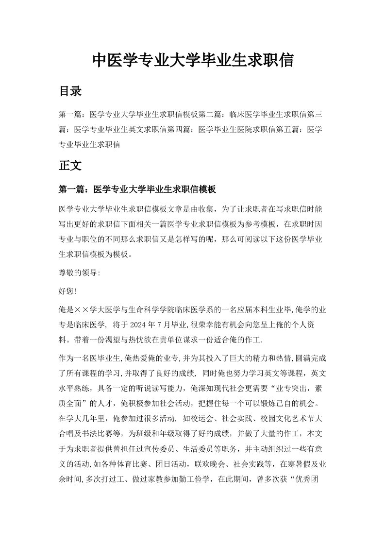 中医学专业大学毕业生求职信