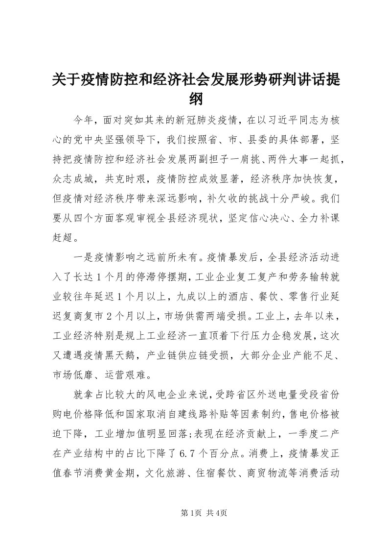 3关于疫情防控和经济社会发展形势研判致辞提纲