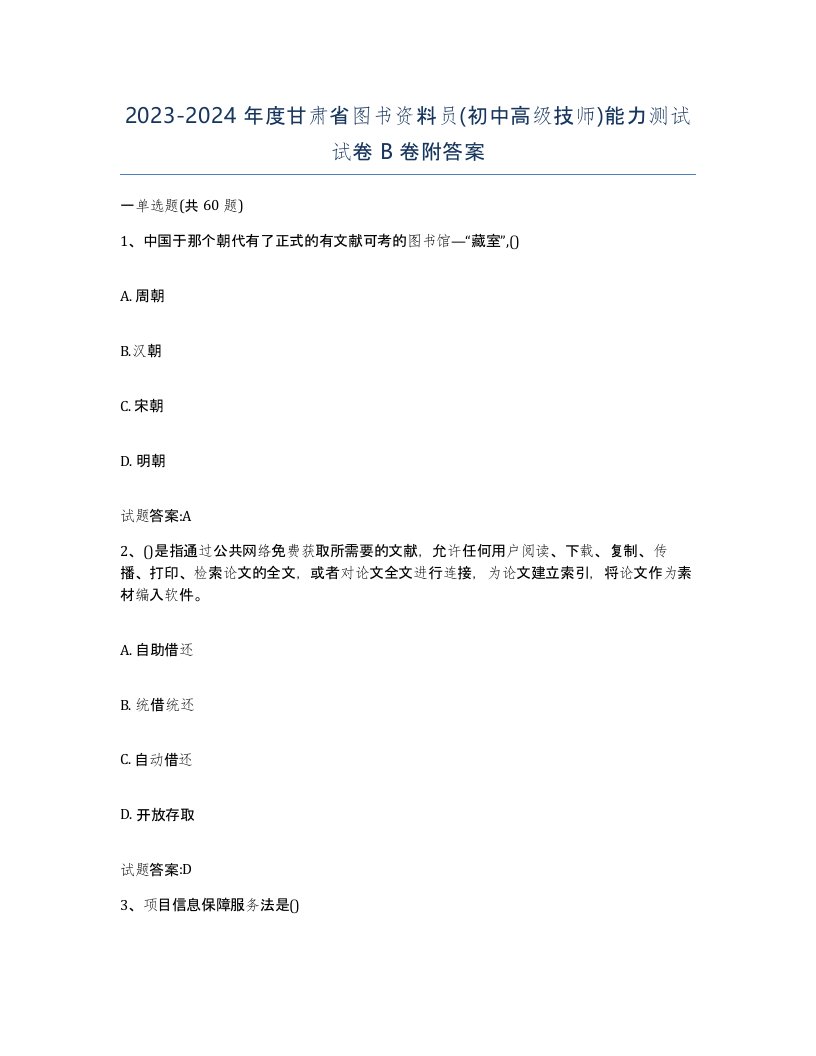 2023-2024年度甘肃省图书资料员初中高级技师能力测试试卷B卷附答案