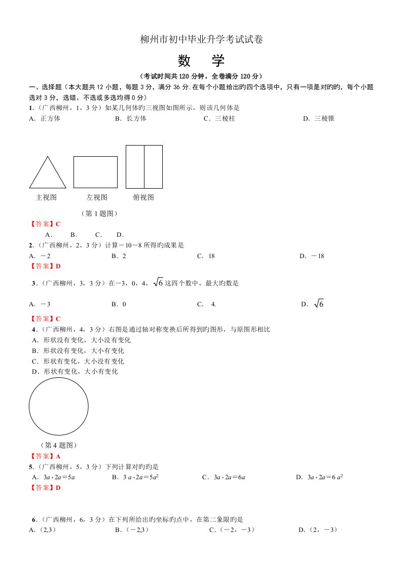 中考数学-广西柳州中考数学试卷及答案(解析版)