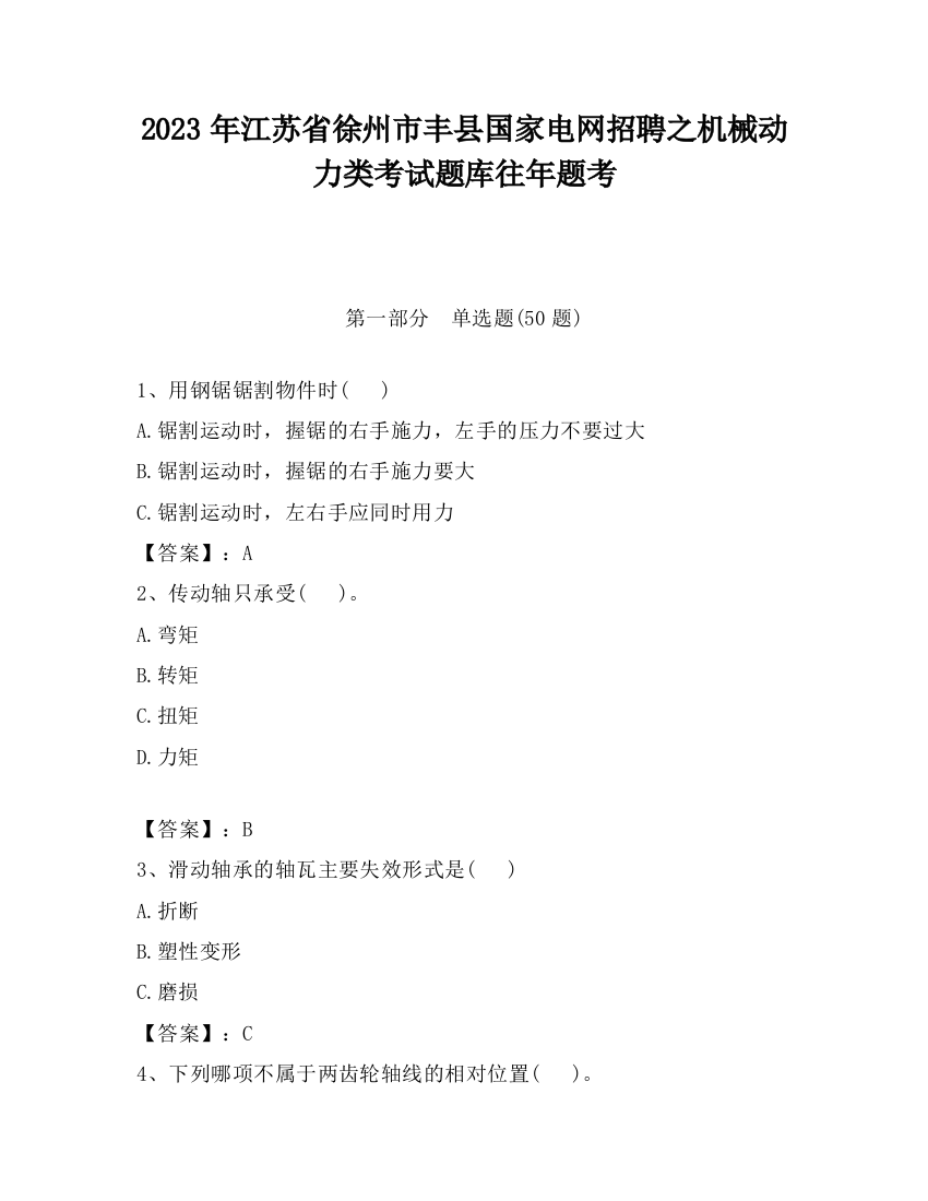 2023年江苏省徐州市丰县国家电网招聘之机械动力类考试题库往年题考