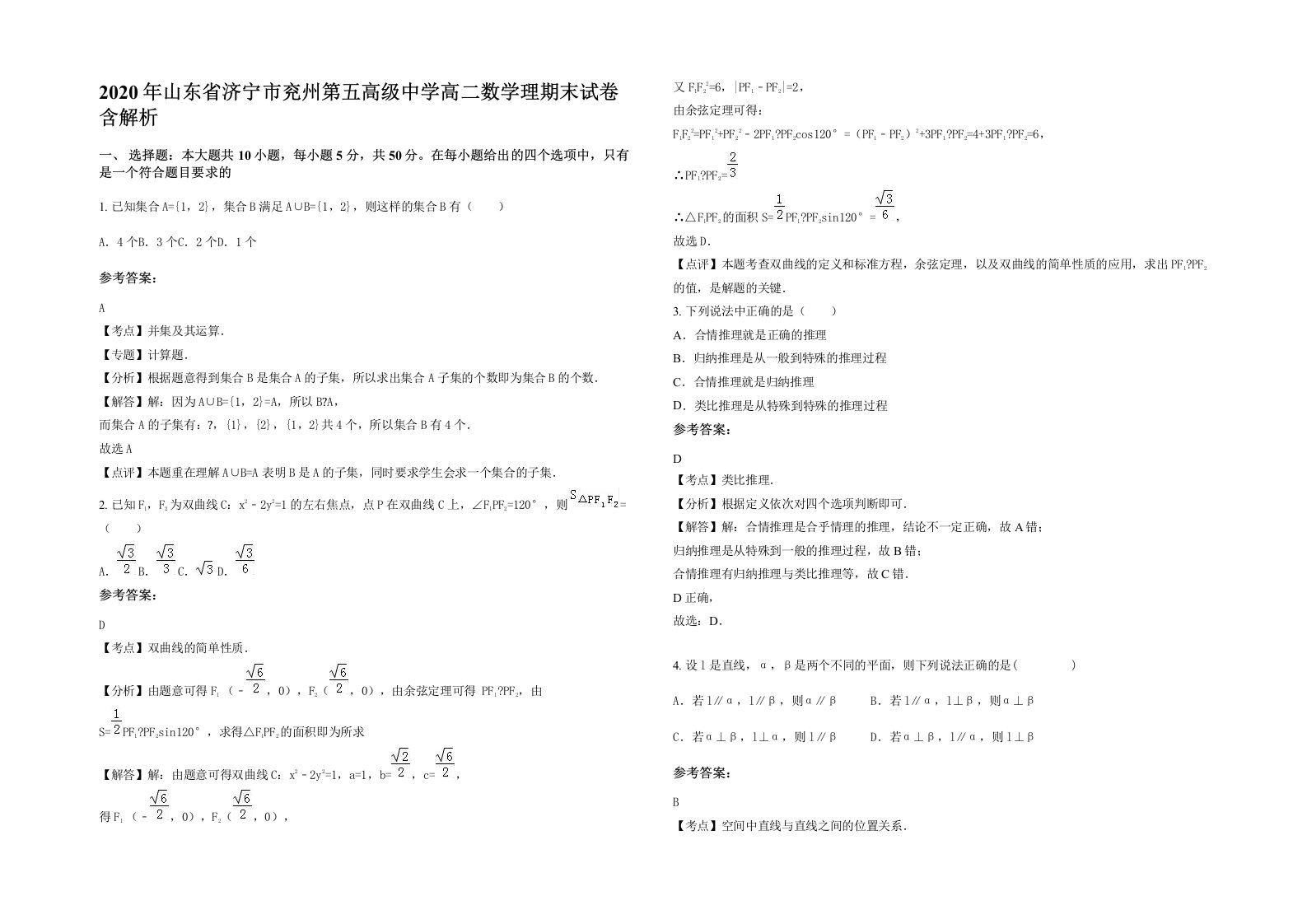 2020年山东省济宁市兖州第五高级中学高二数学理期末试卷含解析