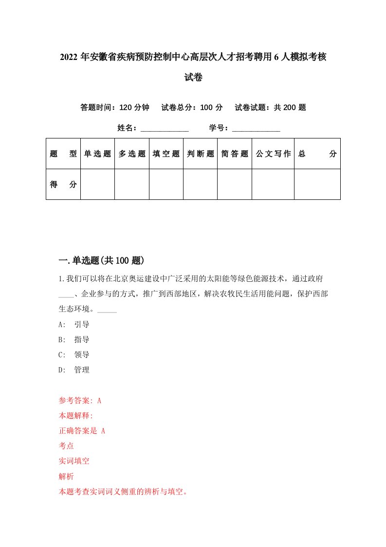 2022年安徽省疾病预防控制中心高层次人才招考聘用6人模拟考核试卷8