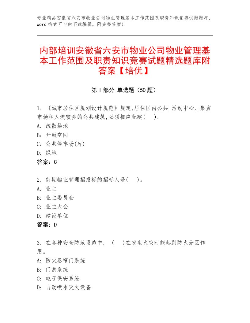 内部培训安徽省六安市物业公司物业管理基本工作范围及职责知识竞赛试题精选题库附答案【培优】