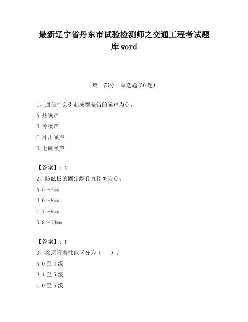 最新辽宁省丹东市试验检测师之交通工程考试题库word