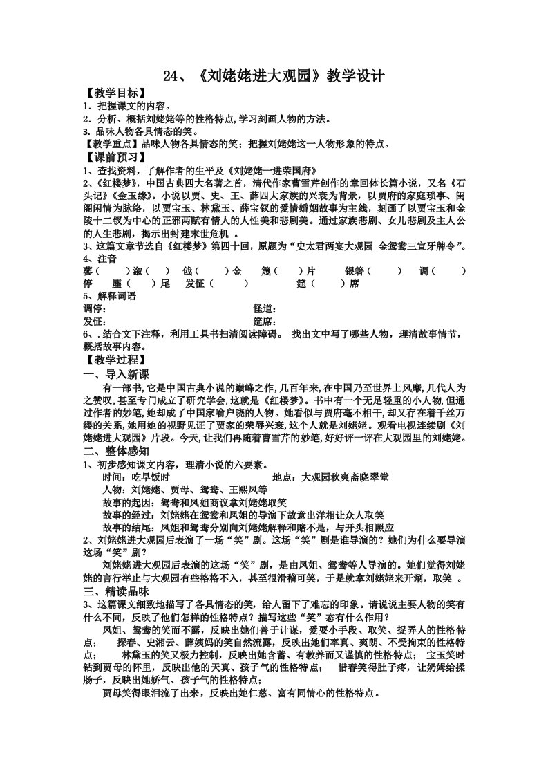 《刘姥姥进大观园》教学设计[21]