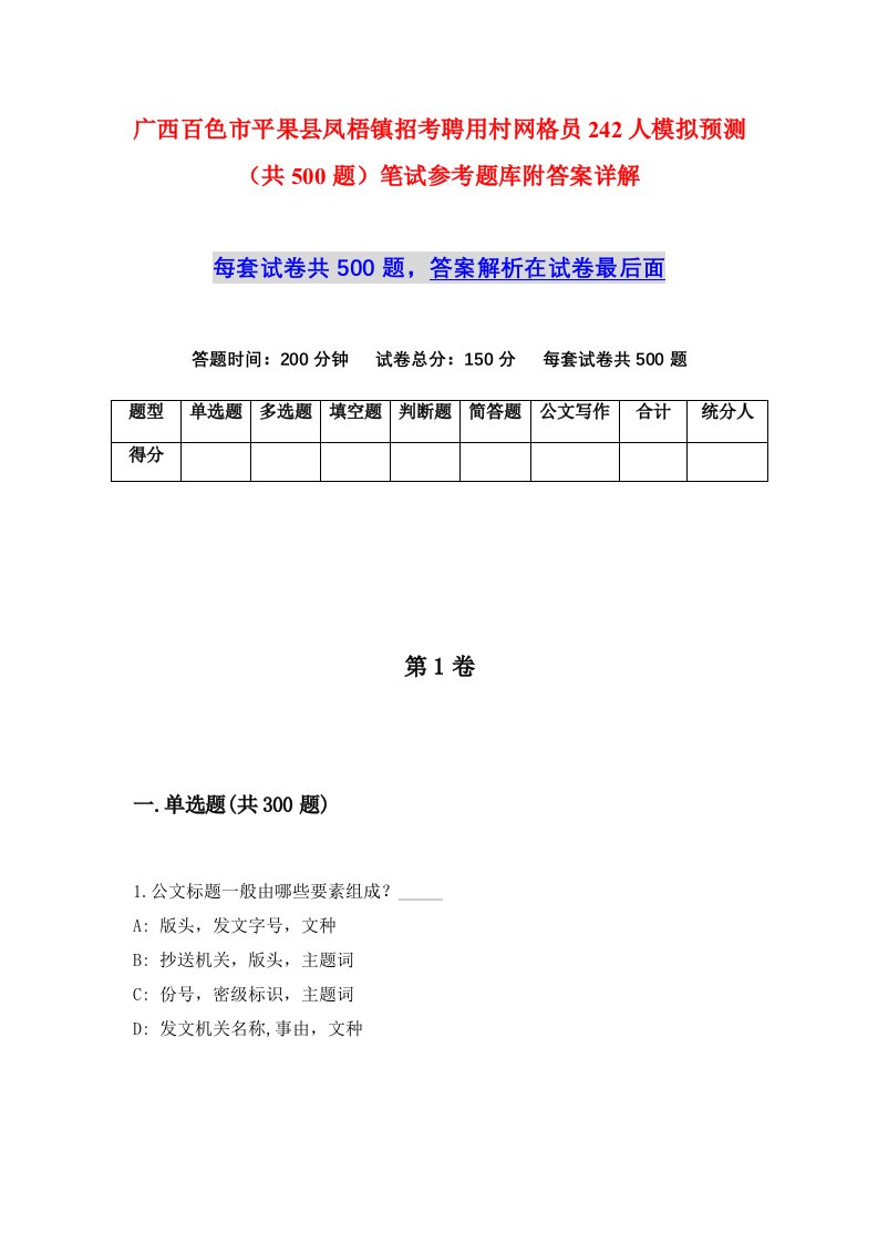 广西百色市平果县凤梧镇招考聘用村网格员242人模拟预测共500题笔试参考题库附答案详解