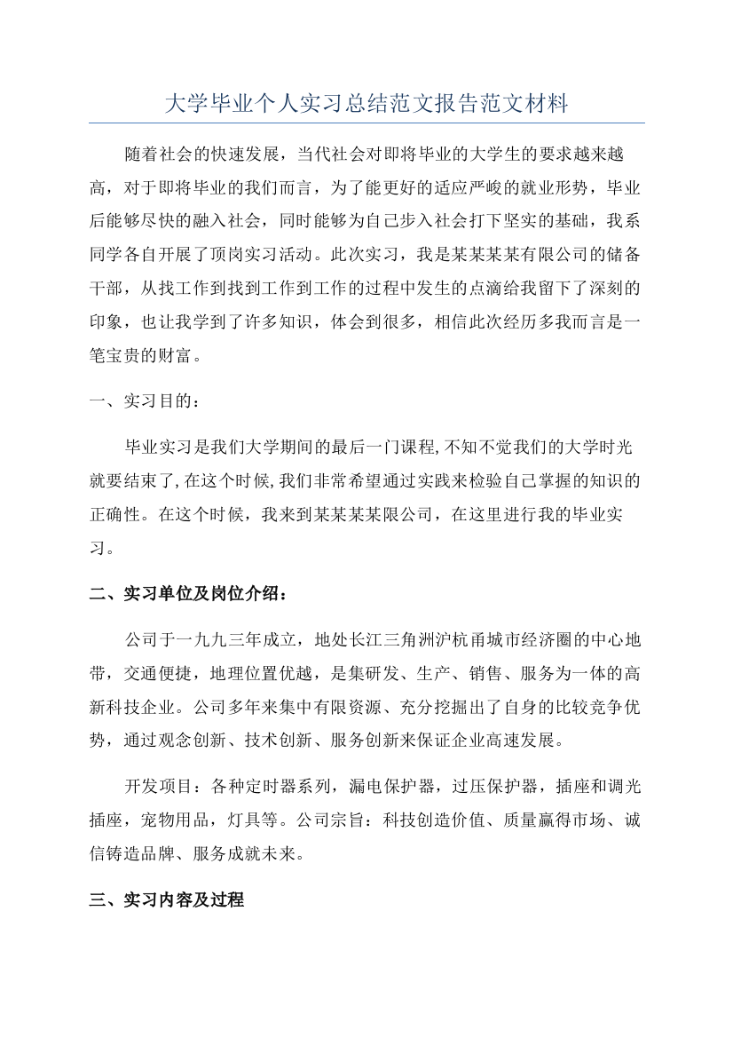 大学毕业个人实习总结范文报告范文材料