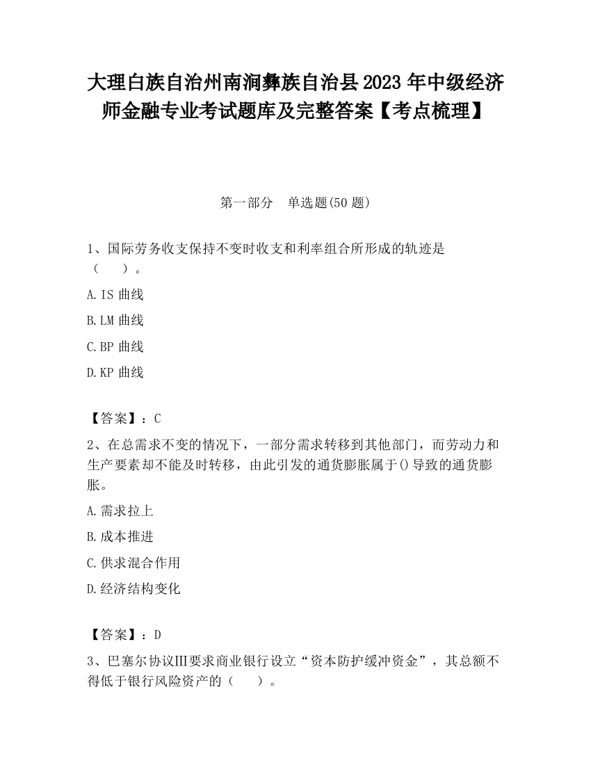 大理白族自治州南涧彝族自治县2023年中级经济师金融专业考试题库及完整答案【考点梳理】