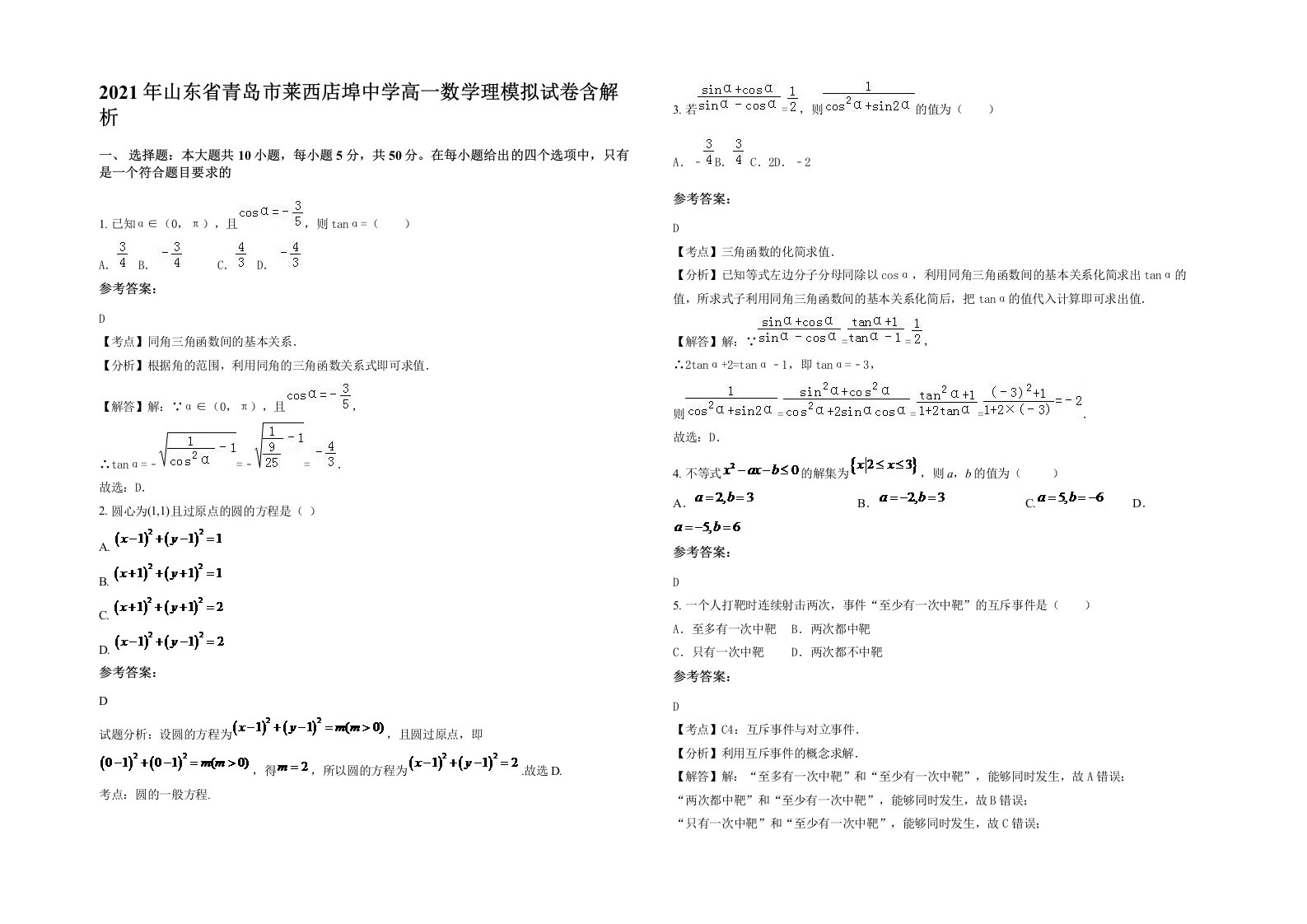 2021年山东省青岛市莱西店埠中学高一数学理模拟试卷含解析