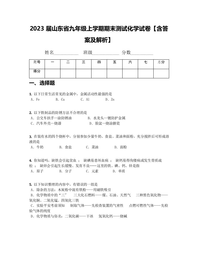 2023届山东省九年级上学期期末测试化学试卷【含答案及解析】