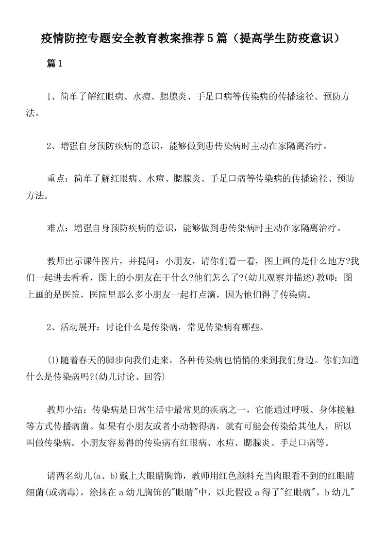 疫情防控专题安全教育教案推荐5篇（提高学生防疫意识）