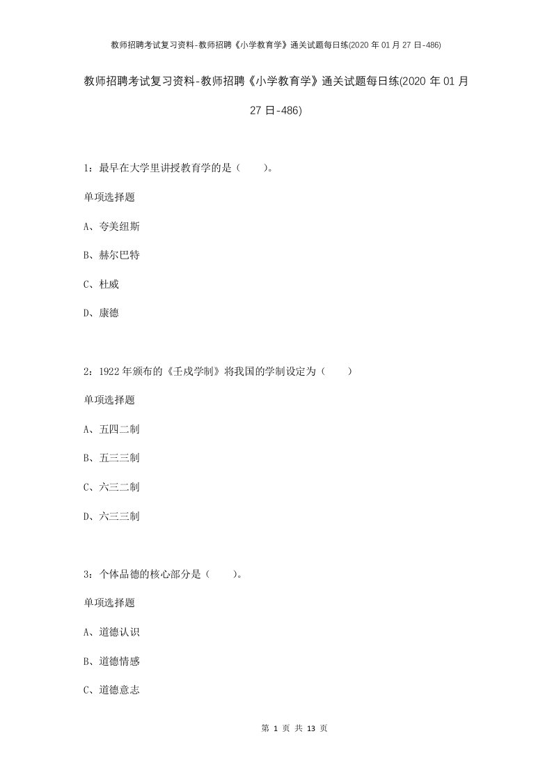 教师招聘考试复习资料-教师招聘小学教育学通关试题每日练2020年01月27日-486