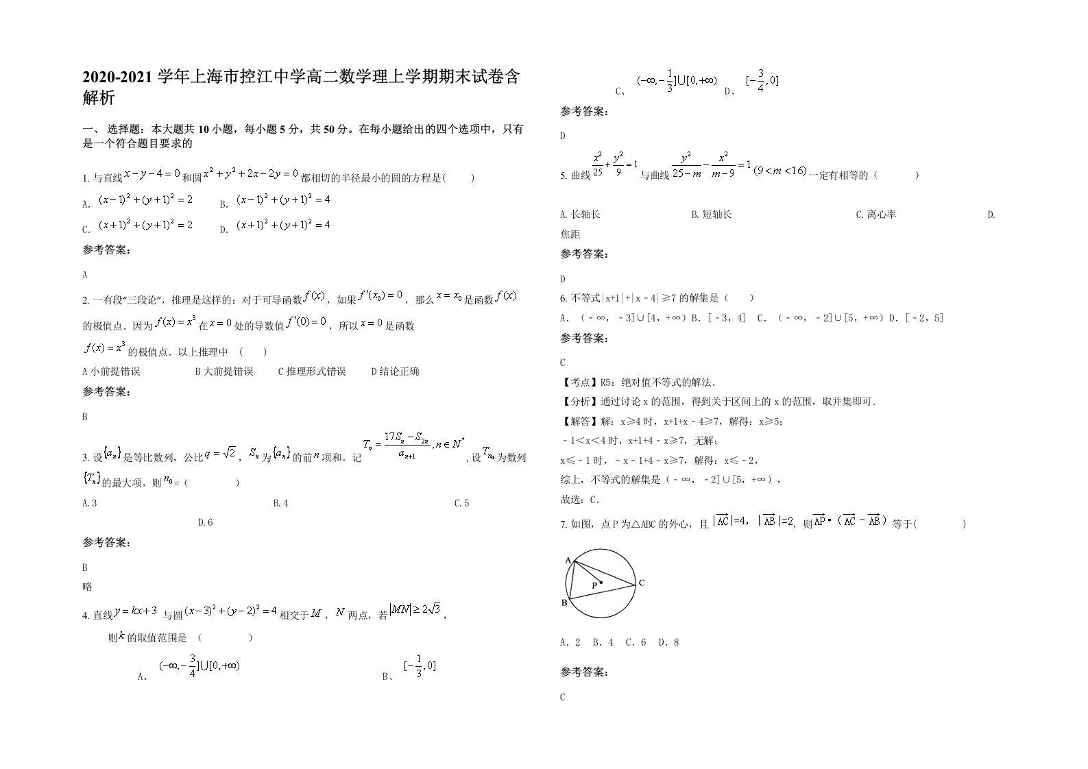 2020-2021学年上海市控江中学高二数学理上学期期末试卷含解析