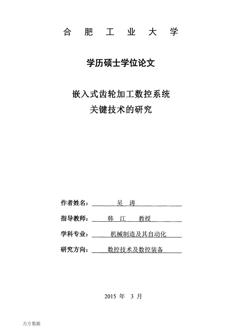 嵌入式齿轮加工数控系统关键技术分析