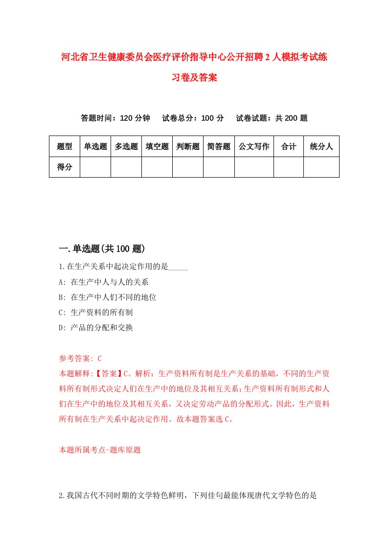 河北省卫生健康委员会医疗评价指导中心公开招聘2人模拟考试练习卷及答案第8次