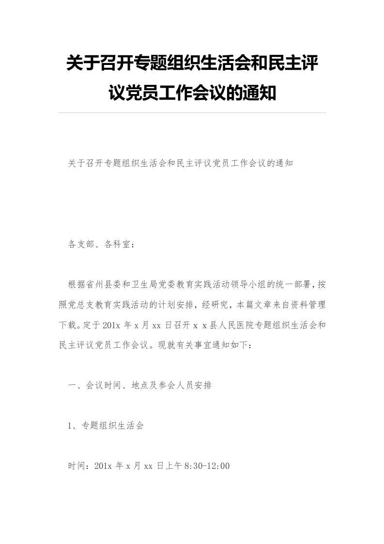 关于召开专题组织生活会和民主评议党员工作会议的通知