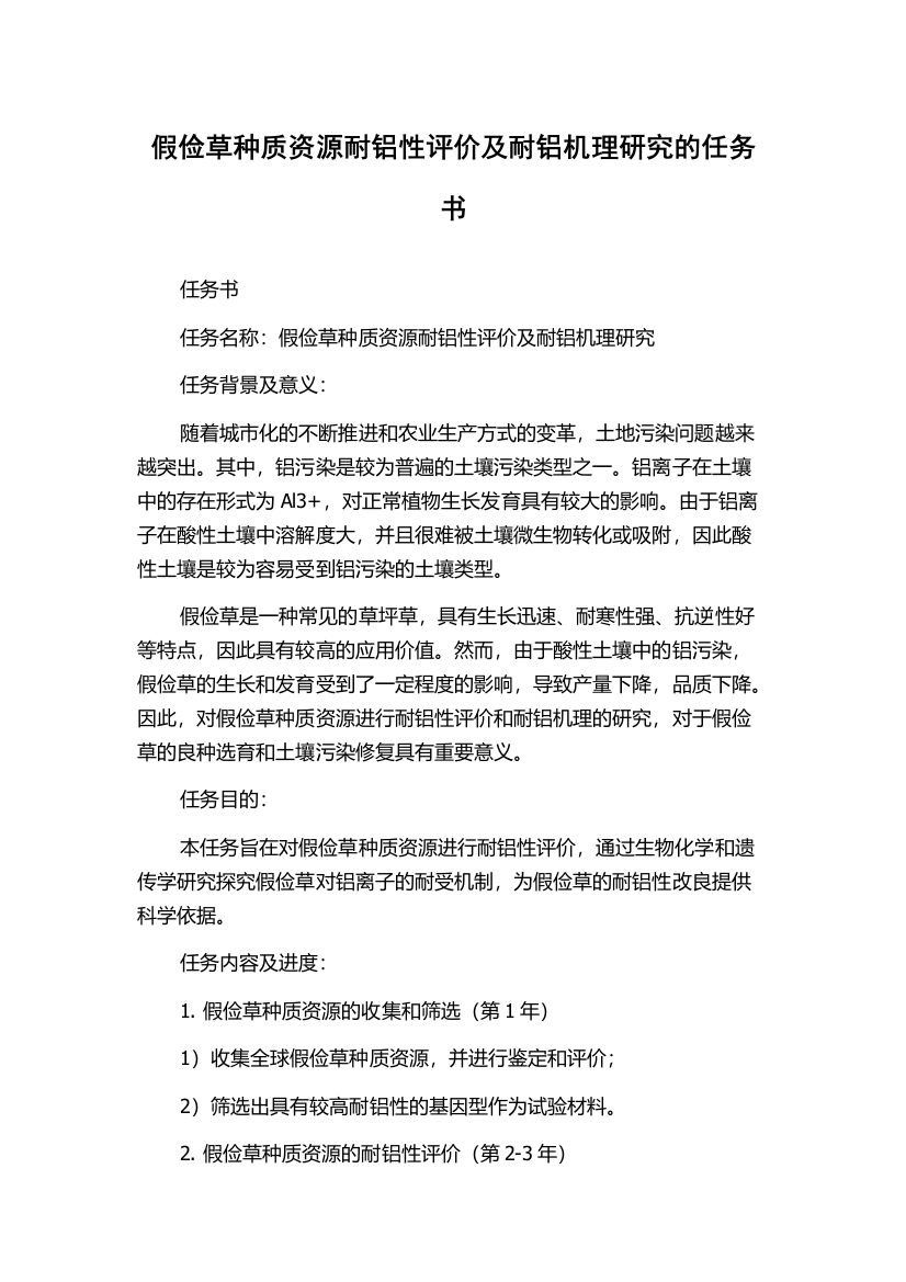 假俭草种质资源耐铝性评价及耐铝机理研究的任务书