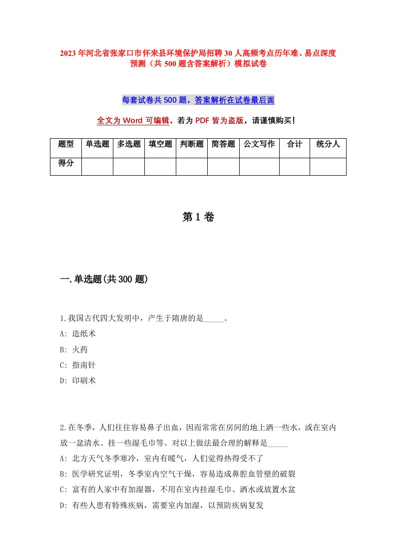 2023年河北省张家口市怀来县环境保护局招聘30人高频考点历年难易点深度预测共500题含答案解析模拟试卷