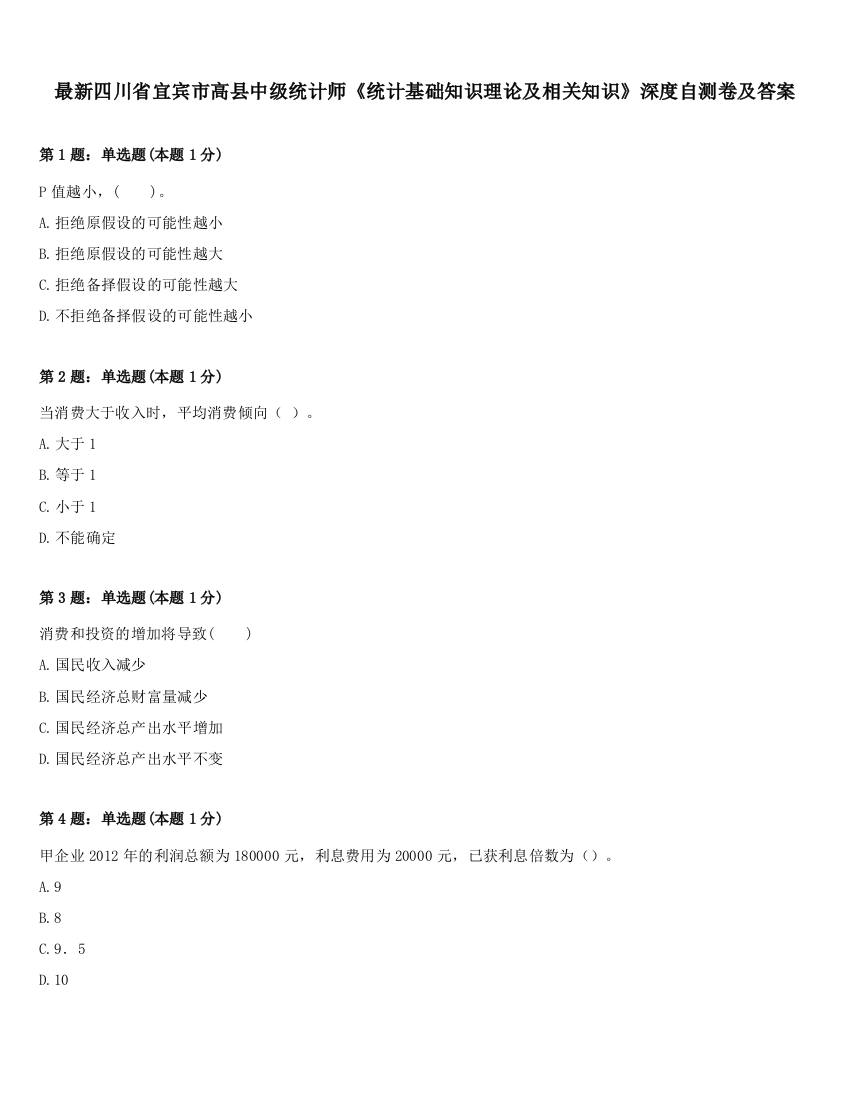 最新四川省宜宾市高县中级统计师《统计基础知识理论及相关知识》深度自测卷及答案