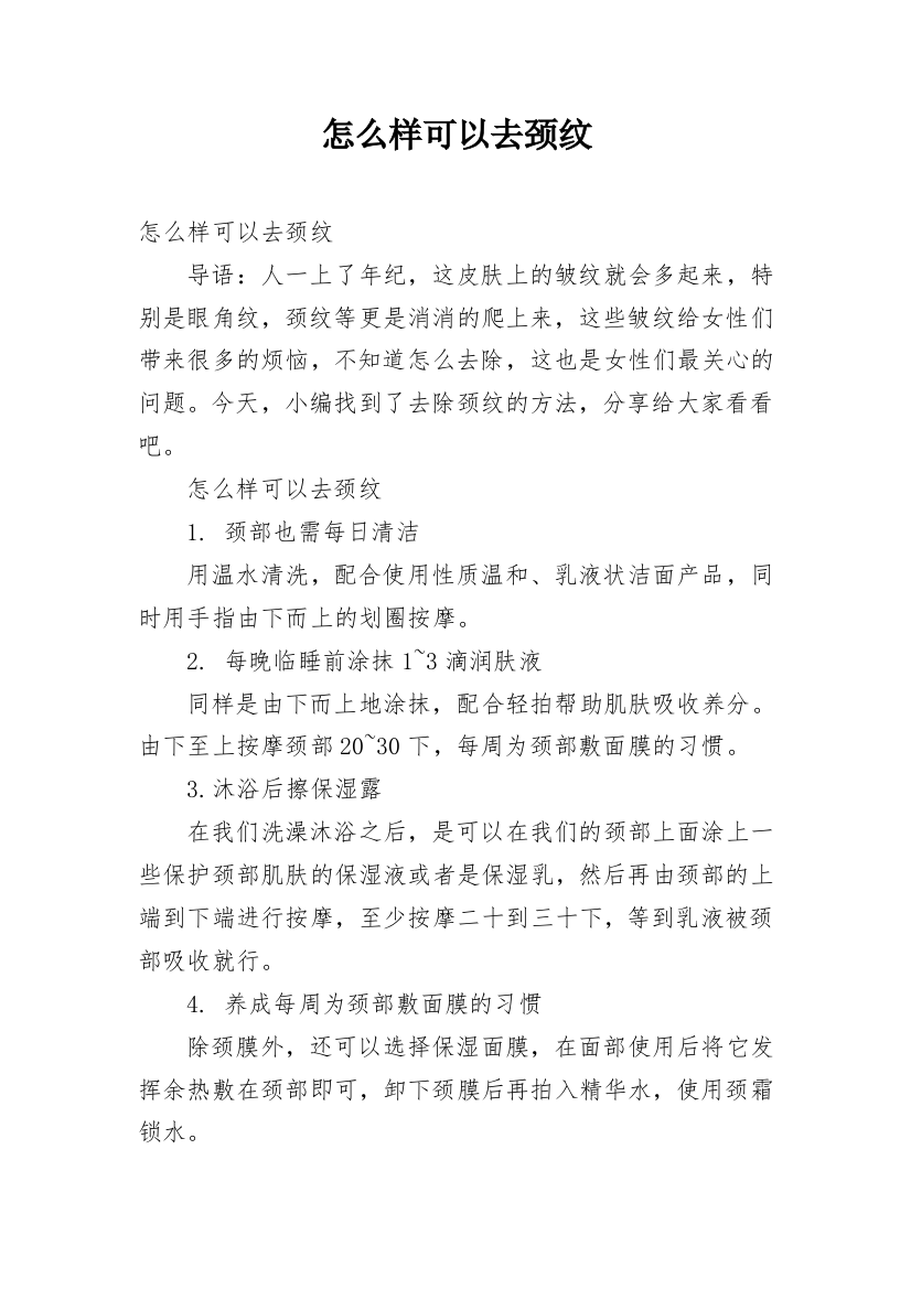 怎么样可以去颈纹