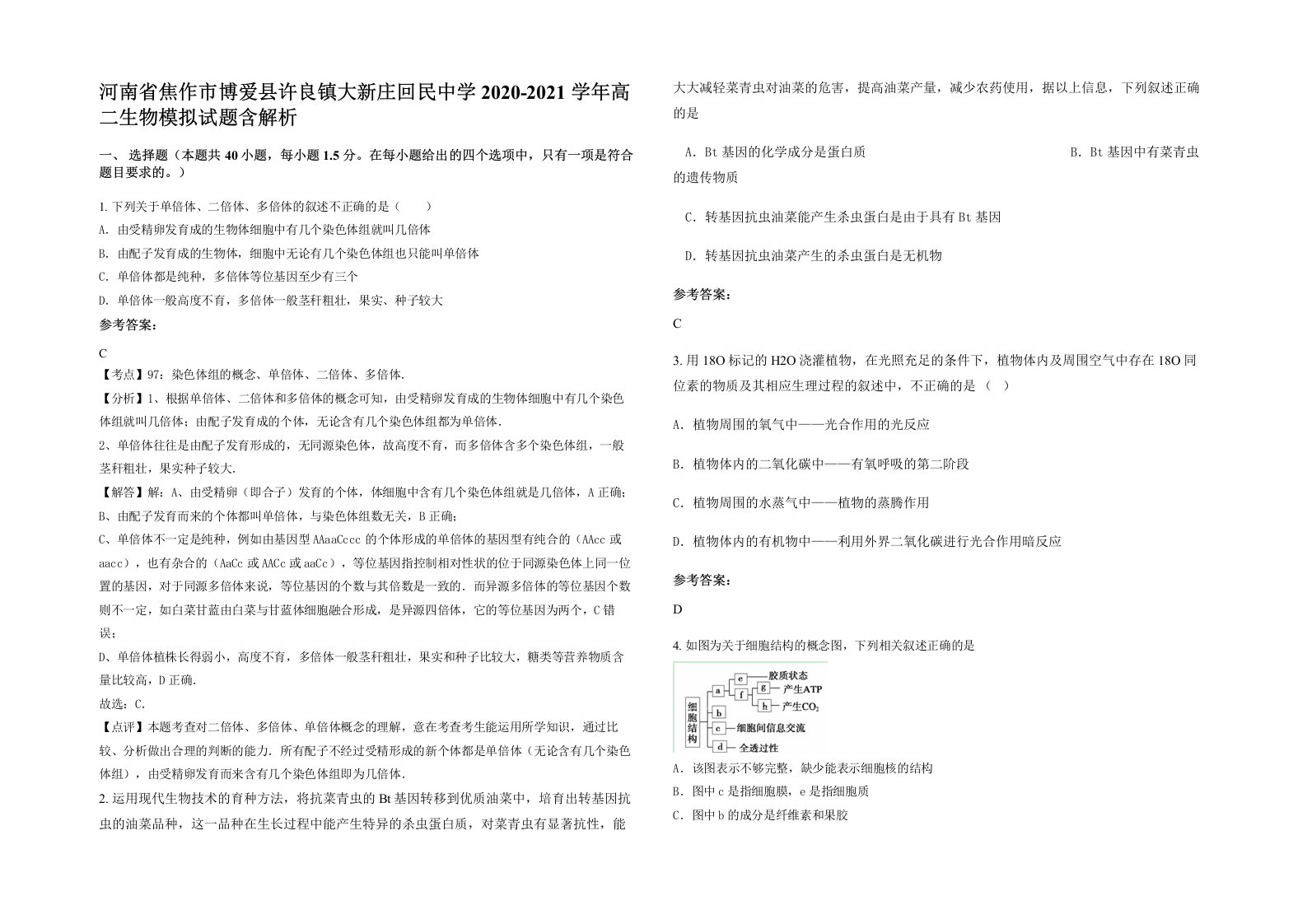 河南省焦作市博爱县许良镇大新庄回民中学2020-2021学年高二生物模拟试题含解析